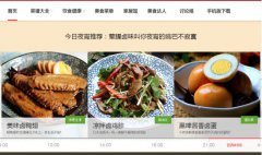 是集菜谱、健康饮食知识、烹饪技巧、各地特色小吃、电子商务以及轻社交元素