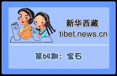 【旅游藏语百科】第64期：宝石